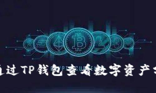 : 如何通过TP钱包查看数字资产分红信息