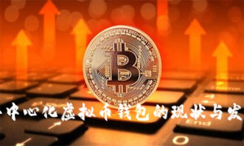 国内去中心化虚拟币钱包的现状与发展趋势