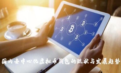 国内去中心化虚拟币钱包的现状与发展趋势