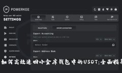  如何高效追回小金库钱包