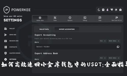  如何高效追回小金库钱包中的USDT：全面指导