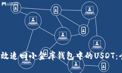  如何高效追回小金库钱包中的USDT：全面指导