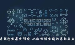  比特币钱包发展史研究：