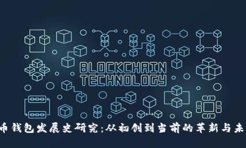  比特币钱包发展史研究：从初创到当前的革新与未来展望