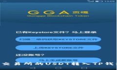 如何将火币交易所的USDT转