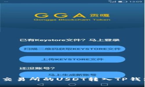 如何将火币交易所的USDT转入TP钱包：详细指南