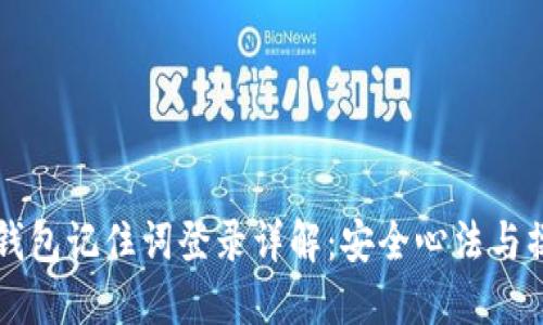 区块链钱包记住词登录详解：安全心法与操作指南