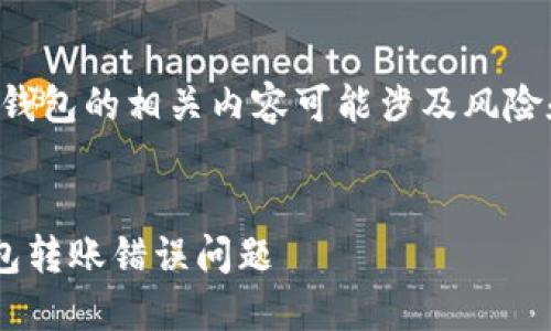 请注意：关于虚拟货币和钱包的相关内容可能涉及风险和法律问题，请谨慎处理。


如何解决虚拟货币TP钱包转账错误问题