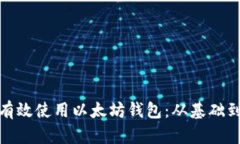 如何有效使用以太坊钱包