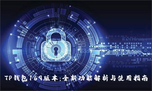 TP钱包169版本：全新功能解析与使用指南