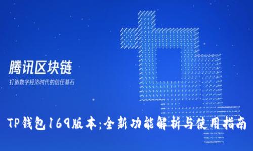 TP钱包169版本：全新功能解析与使用指南