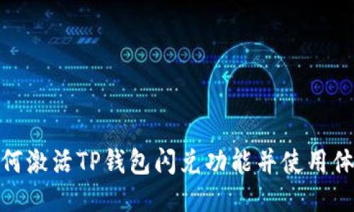 如何激活TP钱包闪兑功能并使用体验