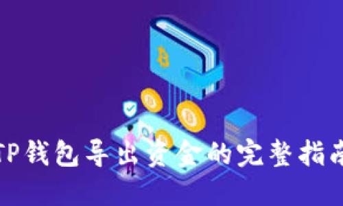 TP钱包导出资金的完整指南
