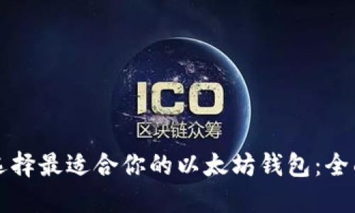 如何选择最适合你的以太坊钱包：全面指南