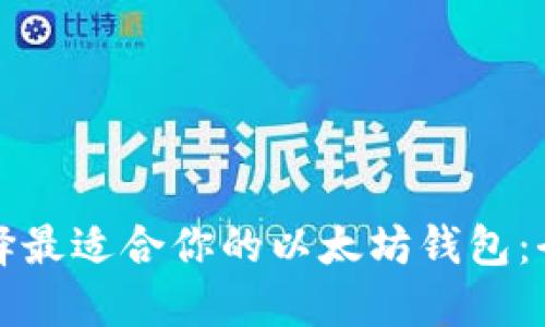 如何选择最适合你的以太坊钱包：全面指南