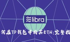 如何在TP钱包中购买ETH：完