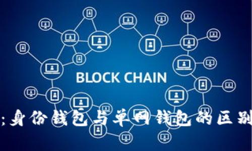 TP钱包解析：身份钱包与单网钱包的区别与使用指南