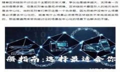 : TP钱包注册指南：选择最