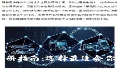 : TP钱包注册指南：选择最适合你的注册方式