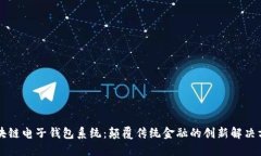 区块链电子钱包系统：颠