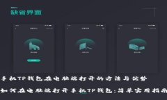 手机TP钱包在电脑端打开的方法与优势如何在电脑