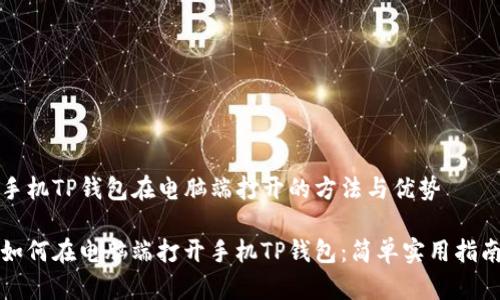 手机TP钱包在电脑端打开的方法与优势

如何在电脑端打开手机TP钱包：简单实用指南