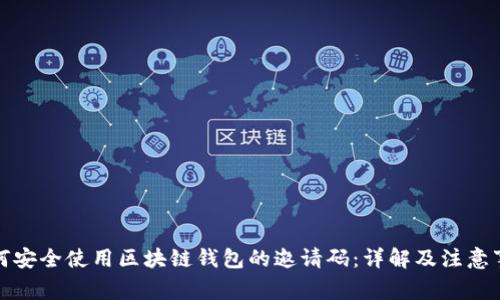 如何安全使用区块链钱包的邀请码：详解及注意事项