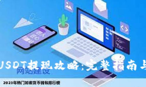 蚂蚁钱包USDT提现攻略：完整指南与实用技巧