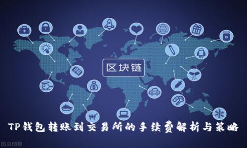 TP钱包转账到交易所的手续费解析与策略