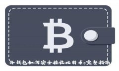 冷钱包如何安全接收比特