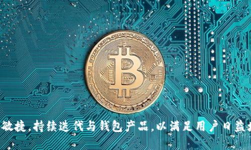 baioti区块链数字钱包研发：构建安全高效的数字资产生态/baioti
区块链,数字钱包,研发,安全/guanjianci

引言
随着区块链技术的迅猛发展，数字资产的管理和交易变得愈加重要。数字钱包作为承载这些资产的重要工具，其技术研发和安全性便受到广泛关注。数字钱包不仅要具备方便的用户体验，还需确保资产的安全性和隐私保护。这篇文章将深入探讨区块链数字钱包的研发过程及其对安全性、用户体验和未来发展的影响。

区块链数字钱包的定义与分类
区块链数字钱包是指存储用户数字资产（如比特币、以太坊等）的软件或硬件。根据不同的存储方式，数字钱包可分为热钱包和冷钱包：br
1. **热钱包**：这种钱包连接互联网，方便快捷，适合日常交易使用，但相对而言安全性较低。br
2. **冷钱包**：这种钱包通常不连接互联网，常常以硬件或纸质形式存在，适合长期存储资产，安全性更高。br
综合这两种钱包的特点，开发安全有效的数字钱包显得尤为重要。

区块链数字钱包研发的必要性
随着越来越多的人投资于数字资产，区块链数字钱包的需求不断增加。研发工作的重要性主要体现在以下几个方面：br
1. **用户需求**：市场对方便、安全的数字钱包需求日益增加。研发团队需深入了解用户需求与痛点，设计出用户友好的界面。br
2. **安全问题**：黑客攻击和盗窃是当前数字资产领域面临的最大挑战之一，因此钱包的安全性研发尤为重要。br
3. **合规性**：随着监管政策不断加强，数字钱包需遵循相关法规，确保技术合规，这对研发团队提出了新的要求。

区块链数字钱包的核心技术
在研发过程中，以下核心技术是不可或缺的：br
1. **私钥管理**：私钥是控制数字资产的核心，需要采用加密算法确保其安全，常用的有椭圆曲线加密算法（ECDSA）等。br
2. **多重签名技术**：通过多重签名机制，增加安全性，只有拥有多个私钥的用户才能进行资产转移。br
3. **非托管钱包技术**：让用户自行控制私钥，减少第三方持有的风险。br
4. **区块链节点同步**：必须确保钱包与区块链网络的有效同步，以实时更新用户的资产信息。

用户体验在区块链数字钱包研发中的重要性
用户体验（UX）是确保数字钱包成功的关键因素之一：br
1. **界面设计**：直观、美观的界面能显著提升用户使用的积极性，研发团队需重视UI/UX设计。br
2. **操作简便性**：简单易用的操作流程，可以让新手用户快速上手，提高用户的留存率。br
3. **客户支持**：提供高效的客户服务渠道，解决用户在使用过程中遇到的问题，是提升用户体验的又一重要环节。

区块链数字钱包的未来发展方向
区块链数字钱包在未来的发展中，将可能朝以下方向发展：br
1. **跨链交易**：不同链之间的交易将变得更加方便，推动数字资产的流动性。br
2. **更多功能集成**：如DeFi（去中心化金融）、NFT（非同质化代币）等功能将被集成到数字钱包中，使其成为多功能的金融工具。br
3. **增强用户隐私保护**：随着数据隐私问题的愈加严重，数字钱包将更加重视用户隐私的保护。br
4. **合规性升级**：伴随监管政策的变化，钱包需不断调整，确保合规性。

常见问题解答

问题一：数字钱包的安全性如何保障？
数字钱包的安全性是用户最为关心的话题之一，保障安全性的主要方法包括：br
1. **私钥加密**：采用强加密算法保护用户的私钥，使用者应避免在不安全的环境中保存私钥。br
2. **使用多重签名**：通过多重签名减少单个账户被盗风险，使得即便私钥泄露，资产依然无法被转移。br
3. **定期软件更新**：数字钱包的开发团队应持续更新软件，修复已知的安全漏洞。br
4. **教育用户安全习惯**：提高用户的安全意识，教他们如何识别钓鱼网站和不安全的链接。

问题二：如何选择一款合适的数字钱包？
选择数字钱包时，用户应综合考虑以下几个因素：br
1. **安全性**：审查钱包的安全功能，例如私钥管理及多重签名等。br
2. **用户体验**：选择界面友好、操作简便的钱包，确保符合个人使用习惯。br
3. **支持的资产类型**：检查钱包支持哪些数字货币，确保能满足自身交易需求。br
4. **社区反馈与声誉**：调查使用过该钱包的用户反馈，关注其安全事件和公信力。

问题三：数字钱包的使用技巧有哪些？
在使用数字钱包时，以下技巧能帮助用户更有效地管理其数字资产：br
1. **定期备份**：定期备份钱包数据，确保在遇到问题时能恢复资产。br
2. **小额交易**：在不熟悉的平台或交易时，尽量进行小额交易，规避风险。br
3. **关注安全资讯**：定期了解行业最新动态，保持安全意识，及时更新软件和安全措施。br
4. **使用硬件钱包**：若需要长期存储大额资产，建议使用硬件钱包，增强安全性。

问题四：未来数字钱包将面临哪些挑战？
尽管数字钱包正逐步普及，但未来依然面临诸多挑战：br
1. **安全性风险**：随着技术的不断演化，新的安全威胁层出不穷，开发者需不断安全策略。br
2. **监管政策**：各国针对数字资产的监管政策逐渐完善，动向不一，要求钱包开发团队具备敏锐的洞察力。br
3. **用户教育**：用户局限于对新技术的理解，较为复杂的使用流程可能让用户放弃使用。开发团队应积极推进用户教育。br
4. **市场竞争**：随着市场竞争的激烈，如何立足市场并持续创新，将是每个钱包开发团队必须面对的挑战。

结论
区块链数字钱包的研发是一个复杂而重要的过程，涵盖了技术、安全、用户体验与合规等多个方面。面对不断变化的市场需求与技术挑战，研发团队需保持敏捷，持续迭代与钱包产品，以满足用户日益增长的期望。在未来，安全性、合规性以及多元化的功能将成为数字钱包发展的关键因素。只有深刻理解市场动态和用户需求，方能在竞争中立于不败之地。