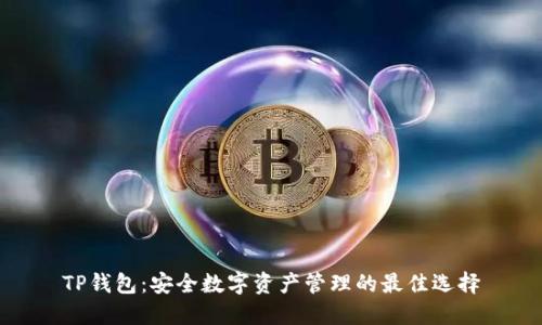 TP钱包：安全数字资产管理的最佳选择