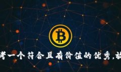 思考一个符合且有价值的