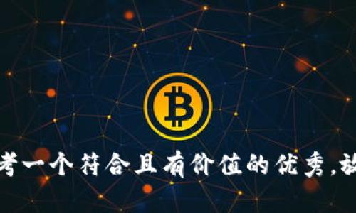 思考一个符合且有价值的优秀，放进