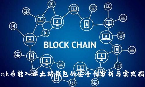 Link币转入以太坊钱包的安全性分析与实践指南