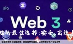 比特币存储的最佳选择：