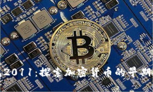比特币钱包2011：探索加密货币的早期阶段与演进