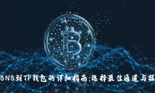 抹茶提BNB到TP钱包的详细指南：选择最佳通道与操作步骤