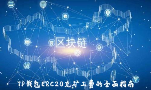 
TP钱包ERC20充矿工费的全面指南