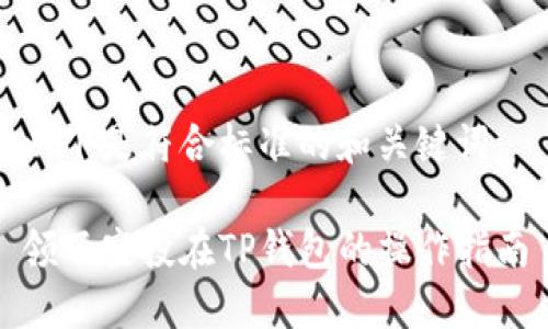 以下是符合标准的和关键词：

领了空投在TP钱包的操作指南