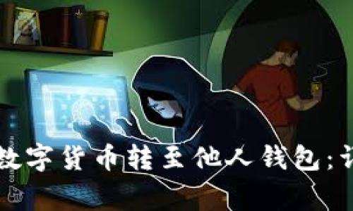 如何将TP钱包中的数字货币转至他人钱包：详细教程与注意事项
