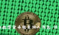 如何将TP钱包中的数字货币