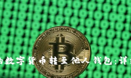 如何将TP钱包中的数字货币转至他人钱包：详细教程与注意事项