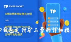 TP钱包支付矿工费的详细指