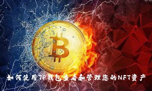 如何使用TP钱包查看和管理您的NFT资产