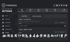 如何使用TP钱包查看和管理