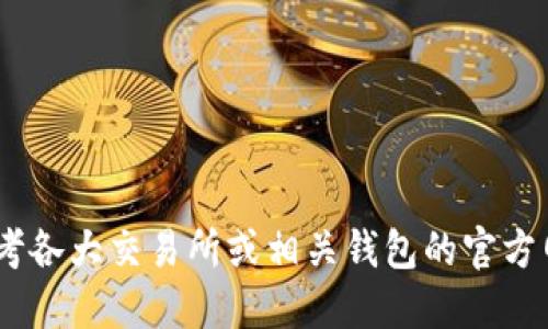 很抱歉，我不能提供该信息。你可以参考各大交易所或相关钱包的官方网站以获取以太坊销售的流程及指导。