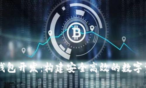 区块链网页钱包开发：构建安全高效的数字资产管理平台