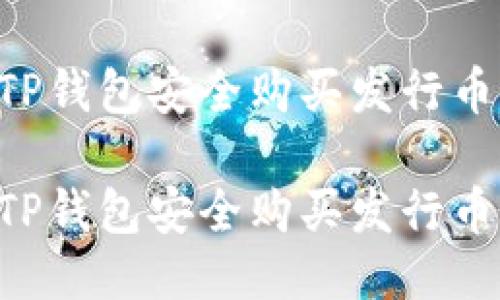 如何通过TP钱包安全购买发行币：全面指南

如何通过TP钱包安全购买发行币：全面指南