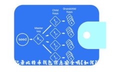 WPS记录比特币钱包信息安
